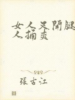 女人叉开腿让男人捅爽