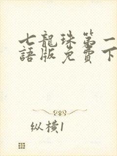 七龙珠第一部国语版免费下载