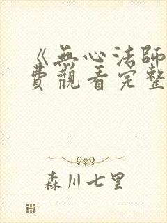 《无心法师》免费观看完整版高清