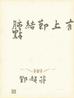 肺结节上有钙化点