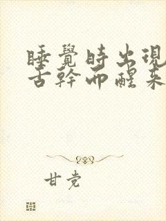 睡觉时出现口干舌干而醒来