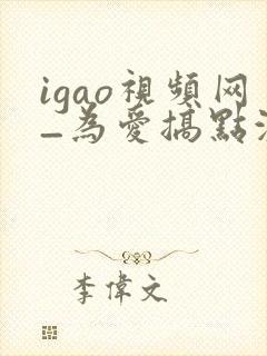 igao视频网_为爱搞点激情入口