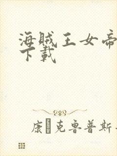 海贼王女帝本子下载