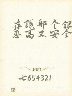 存钱哪个银行利息高又安全