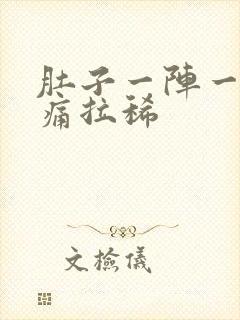 肚子一阵一阵绞痛拉稀