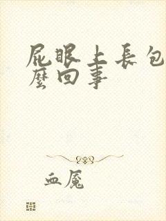 屁眼上长包是怎么回事