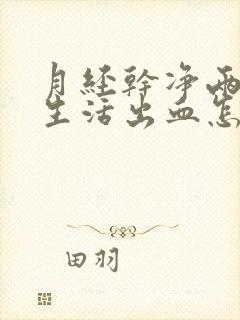 月经干净两天性生活出血怎么回事