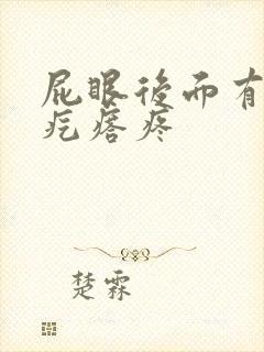 屁眼后面有个硬疙瘩疼