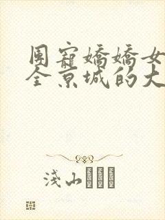 团宠娇娇女:被全京城的大佬宠翻了免费阅读