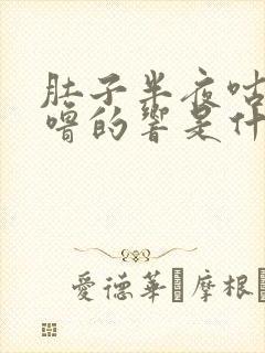 肚子半夜咕噜咕噜的响是什么原因