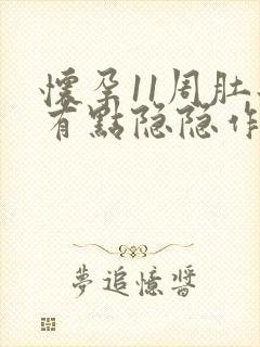 怀孕11周肚子有点隐隐作痛封面