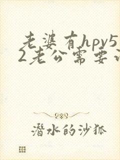 老婆有hpv52老公需要治疗吗封面