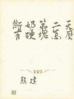 断奶第二天乳房有硬块怎么办封面