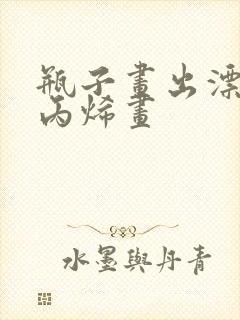 瓶子画出漂亮的丙烯画