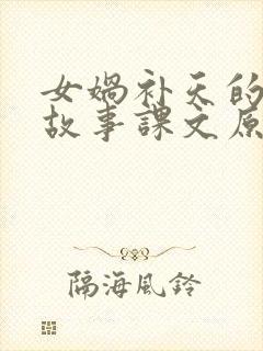 女娲补天的神话故事课文原文