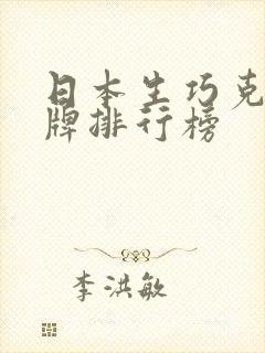 日本生巧克力品牌排行榜封面