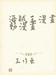 海贼王漫画风之动漫画封面