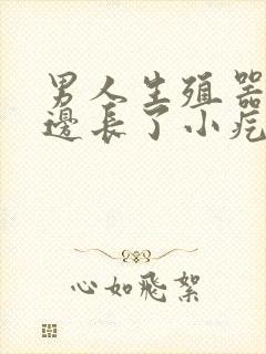 男人生殖器口旁边长了小疙瘩