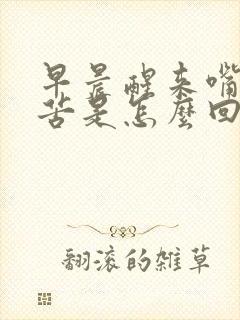 早晨醒来嘴里干苦是怎么回事