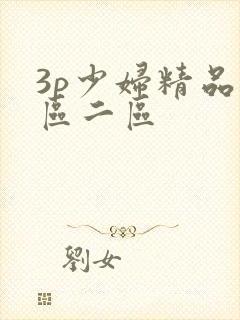 3p少妇精品一区二区