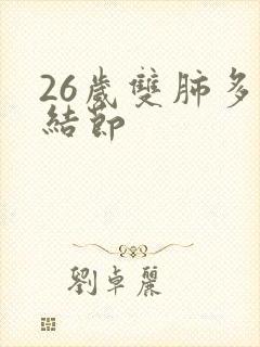 26岁双肺多发结节