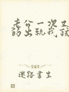 老公一次又一次的出轨我该怎么挽回封面