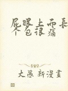 屁眼上面长了一个包很痛