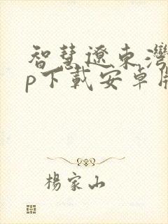 智慧辽东湾app下载安卓版