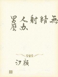 男人射精无力怎么办