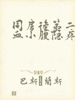 同房后第二天出血小腹隐疼是什么原因封面