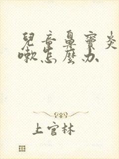 儿童鼻窦炎老咳嗽怎么办封面