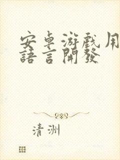 安卓游戏用什么语言开发