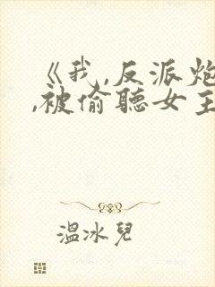 《我,反派炮灰,被偷听女主》