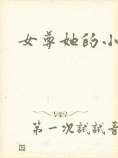 女尊她的小夫郎封面