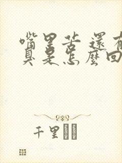 嘴里苦 还有口臭是怎么回事