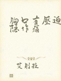 胸口有压迫感隐隐作痛