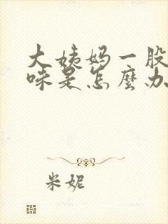 大姨妈一股腥臭味是怎么办