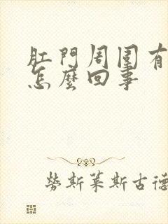 肛门周围有点肿怎么回事