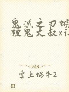 鬼灭之刃蝴蝶忍被鬼大叔x得上天了