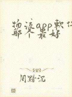 物流app软件哪个最好