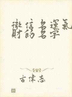 微信名运气好带财的名字