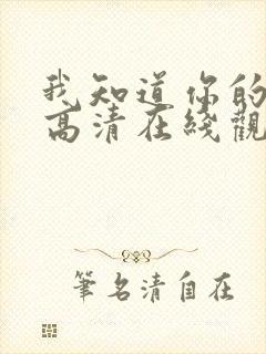 我知道你的秘密高清在线观看免费