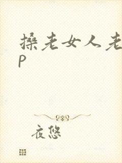 搡老女人老妇女p