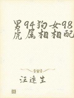 男94狗女98虎属相相配好吗