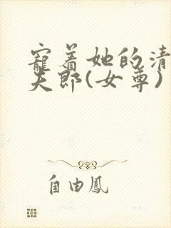 宠着她的清冷小夫郎(女尊)封面