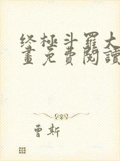 终极斗罗大陆漫画免费阅读封面