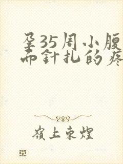 孕35周小腹下面针扎的疼