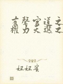 有声官道之绝对权力天选之主小说