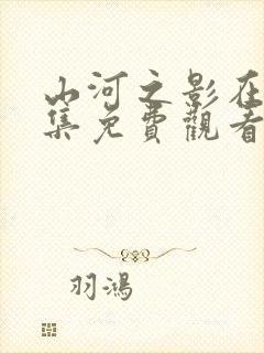 山河之影在线全集免费观看完整版