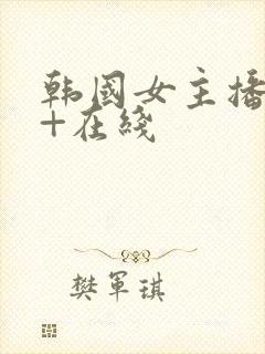 韩国女主播19+在线